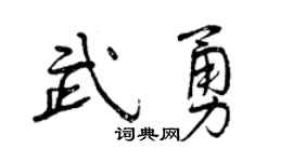 曾庆福武勇行书个性签名怎么写