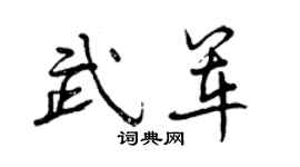 曾庆福武军行书个性签名怎么写