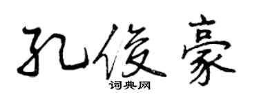 曾庆福孔俊豪行书个性签名怎么写