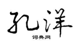 曾庆福孔洋行书个性签名怎么写