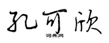 曾庆福孔可欣行书个性签名怎么写