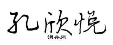 曾庆福孔欣悦行书个性签名怎么写