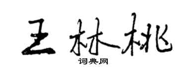 曾庆福王林桃行书个性签名怎么写