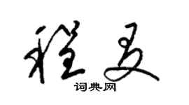 梁锦英程友草书个性签名怎么写