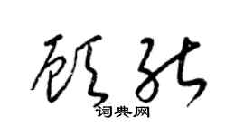 梁锦英顾能草书个性签名怎么写