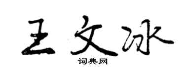 曾庆福王文冰行书个性签名怎么写