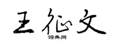 曾庆福王征文行书个性签名怎么写