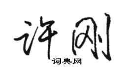 骆恒光许刚行书个性签名怎么写