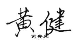 骆恒光黄健行书个性签名怎么写