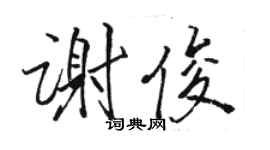 骆恒光谢俊行书个性签名怎么写
