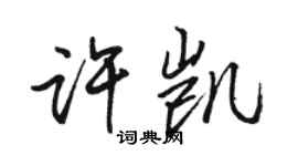 骆恒光许凯行书个性签名怎么写