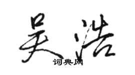骆恒光吴浩行书个性签名怎么写