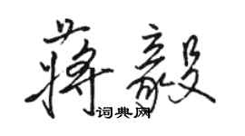 骆恒光蒋毅行书个性签名怎么写