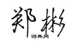 骆恒光郑彬行书个性签名怎么写