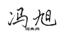 骆恒光冯旭行书个性签名怎么写
