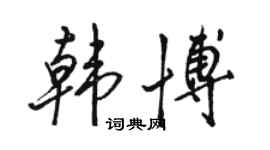 骆恒光韩博行书个性签名怎么写