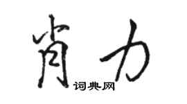 骆恒光肖力行书个性签名怎么写