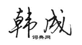 骆恒光韩成行书个性签名怎么写