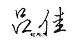 骆恒光吕佳行书个性签名怎么写