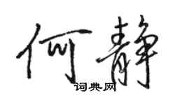 骆恒光何静行书个性签名怎么写