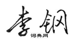 骆恒光李钢行书个性签名怎么写