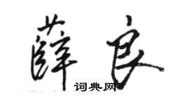 骆恒光薛良行书个性签名怎么写