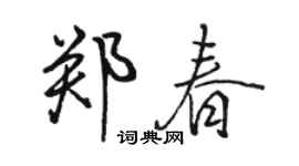 骆恒光郑春行书个性签名怎么写