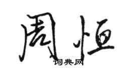 骆恒光周恒行书个性签名怎么写