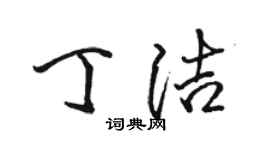 骆恒光丁洁行书个性签名怎么写