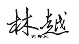 骆恒光林越行书个性签名怎么写