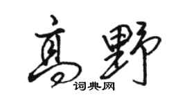 骆恒光高野行书个性签名怎么写