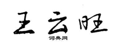 曾庆福王云旺行书个性签名怎么写