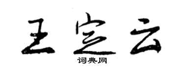 曾庆福王定云行书个性签名怎么写