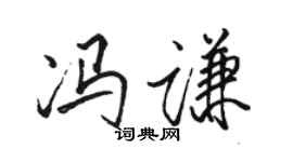 骆恒光冯谦行书个性签名怎么写