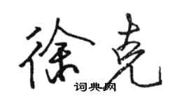 骆恒光徐克行书个性签名怎么写