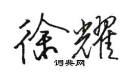 骆恒光徐耀行书个性签名怎么写