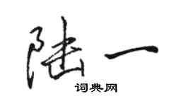 骆恒光陆一行书个性签名怎么写