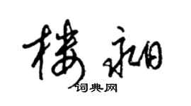 梁锦英楼昶草书个性签名怎么写