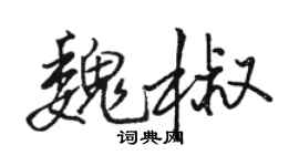 骆恒光魏椒行书个性签名怎么写