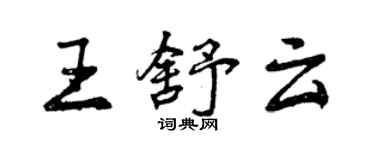 曾庆福王舒云行书个性签名怎么写