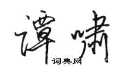 骆恒光谭啸行书个性签名怎么写
