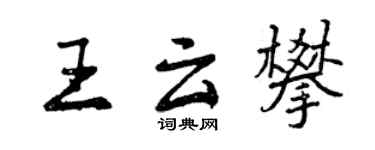 曾庆福王云攀行书个性签名怎么写