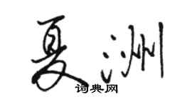 骆恒光夏洲行书个性签名怎么写