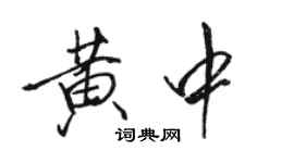 骆恒光黄中行书个性签名怎么写