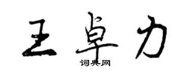 曾庆福王卓力行书个性签名怎么写