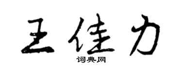 曾庆福王佳力行书个性签名怎么写