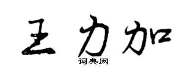 曾庆福王力加行书个性签名怎么写