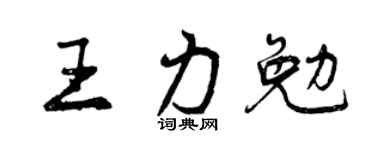 曾庆福王力勉行书个性签名怎么写