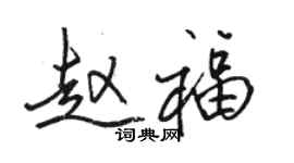 骆恒光赵福行书个性签名怎么写