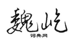 骆恒光魏屹行书个性签名怎么写